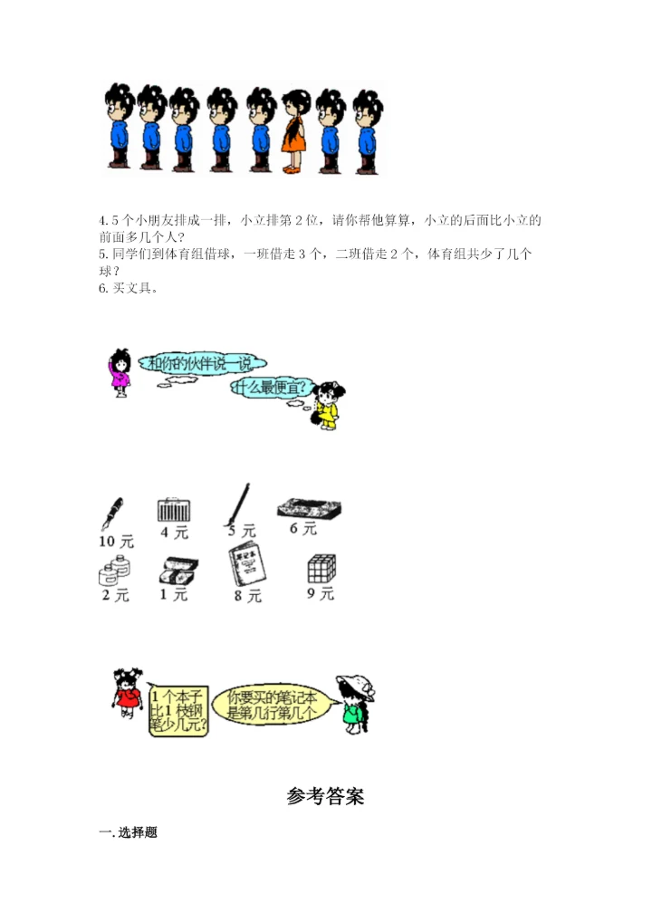 北师大版一年级上册数学期末测试卷精品【典优】.docx