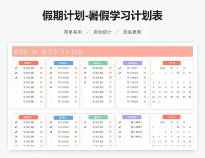 假期计划-暑假学习计划表