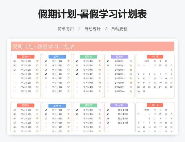 假期计划-暑假学习计划表
