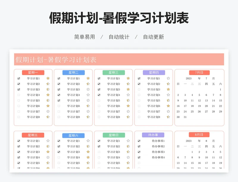假期计划-暑假学习计划表