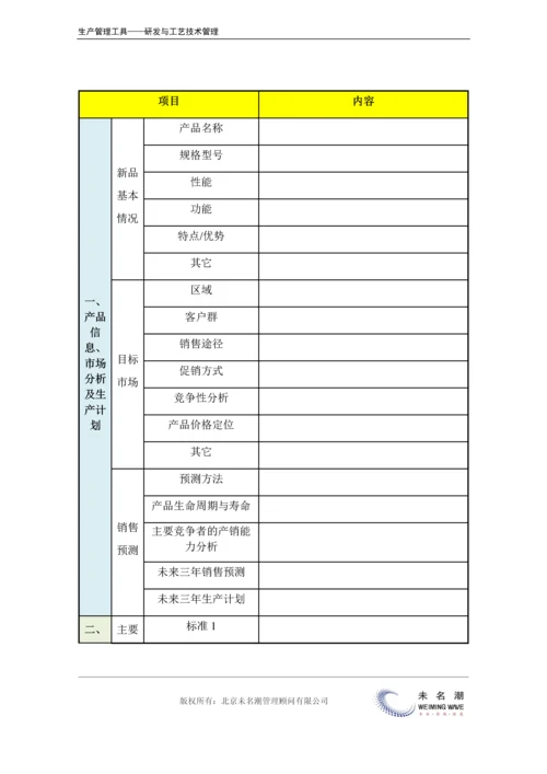 新产品开发计划表（含产品分析、市场分析、预算、效益分析等）.docx