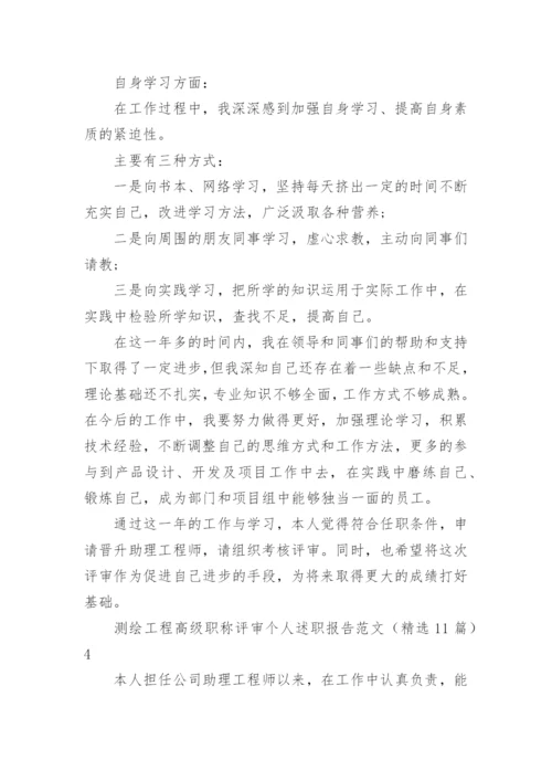 测绘工程高级职称评审个人述职报告.docx