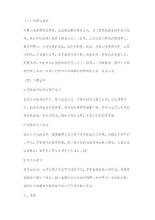 《设计素描》课程中创造性思维的培养.docx