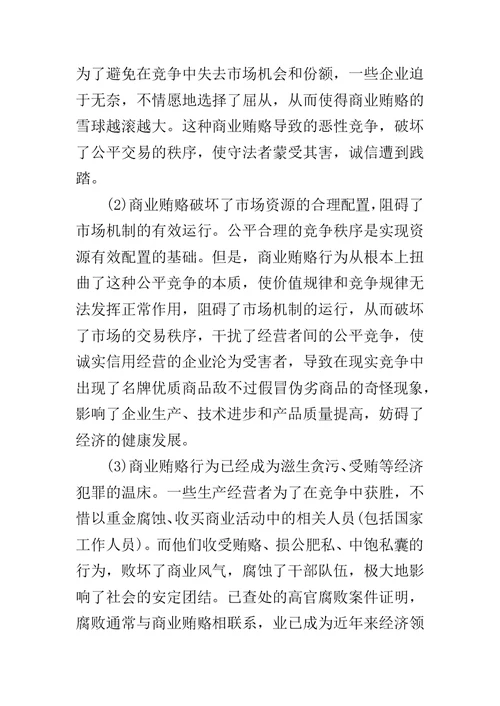 治理商业贿赂专项工作党课讲稿