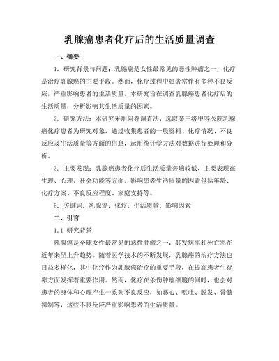 乳腺癌患者化疗后的生活质量调查