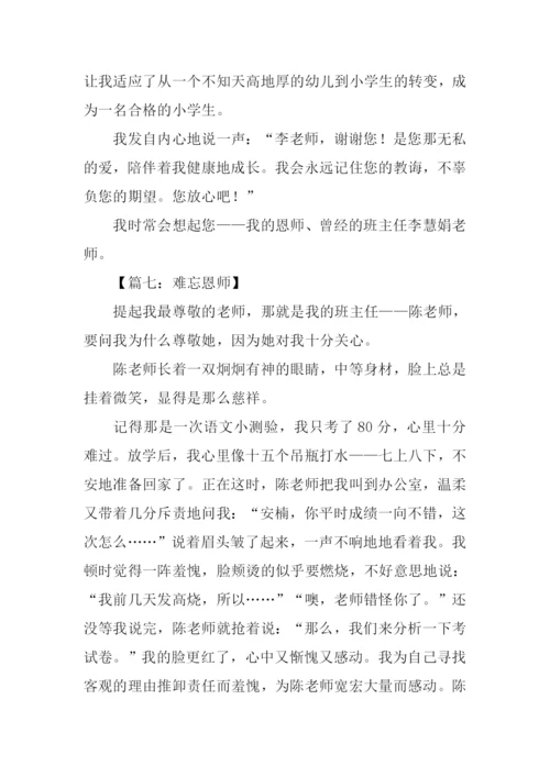 难忘恩师作文500字.docx