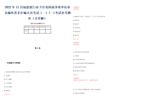 2022年11月福建厦门市卫计委所属事业单位补充编外及非在编人员考试一一考试参考题库含详解