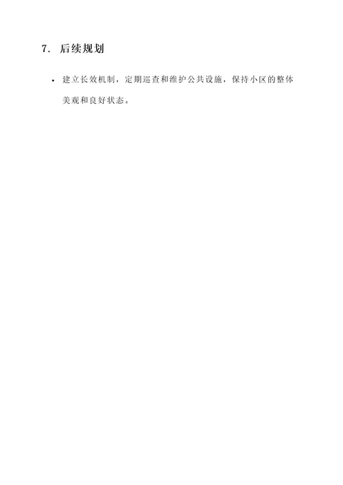 老小区改造规划方案