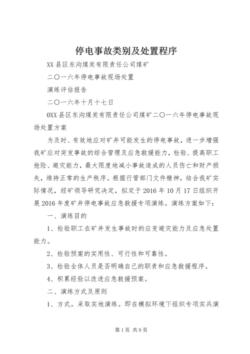 停电事故类别及处置程序 (2).docx