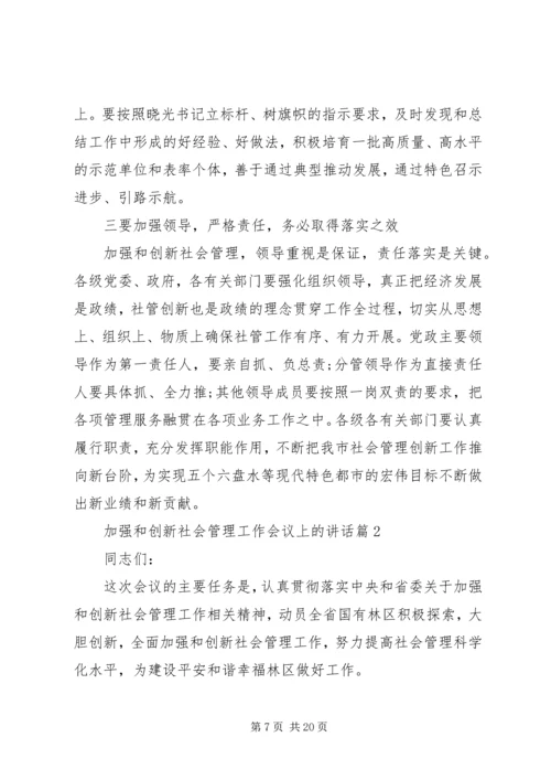 加强和创新社会管理工作会议上的讲话.docx