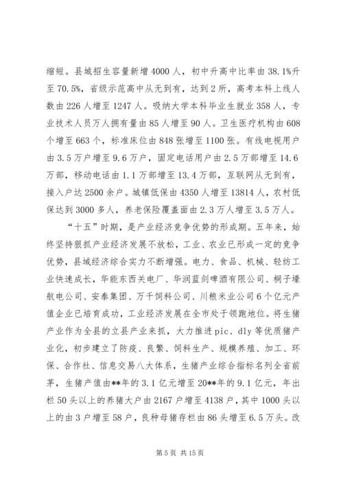 县委书记在县政协会议闭幕式上的讲话.docx