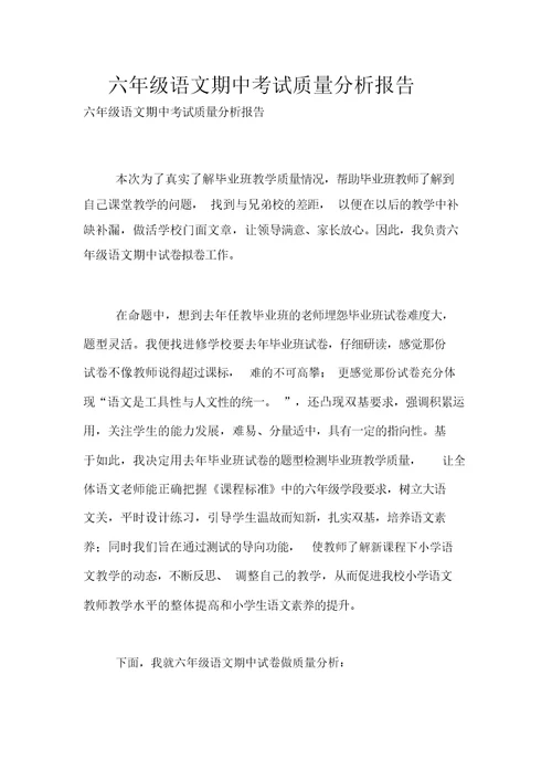 六年级语文期中考试质量解析总结报告