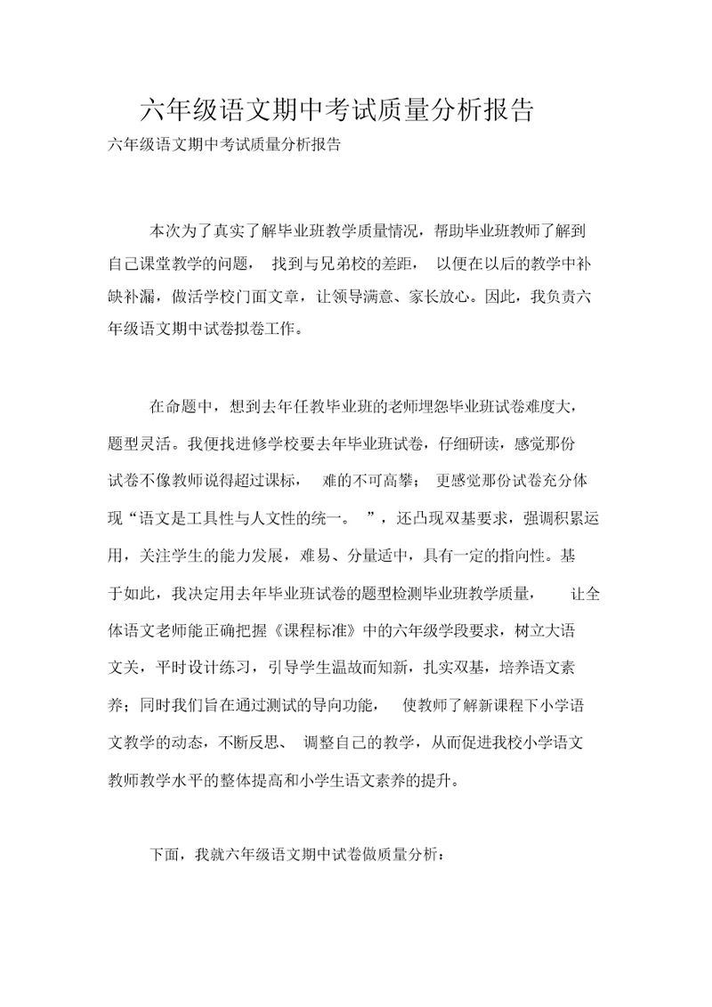 六年级语文期中考试质量解析总结报告