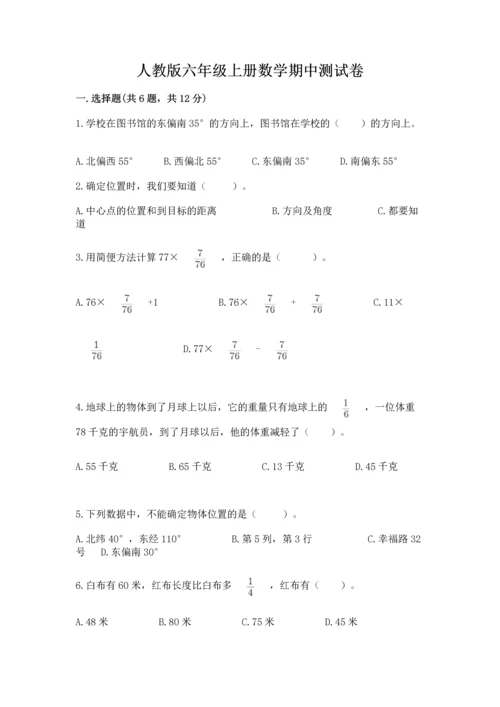 人教版六年级上册数学期中测试卷（各地真题）.docx