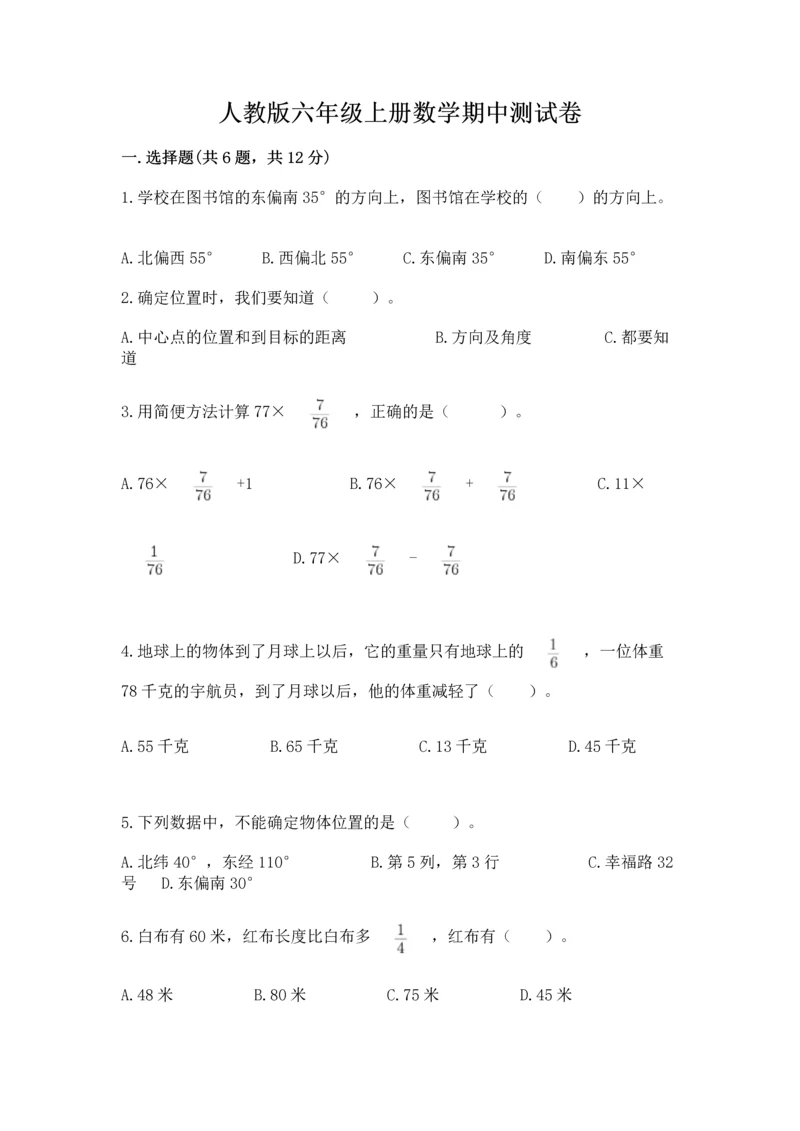 人教版六年级上册数学期中测试卷（各地真题）.docx