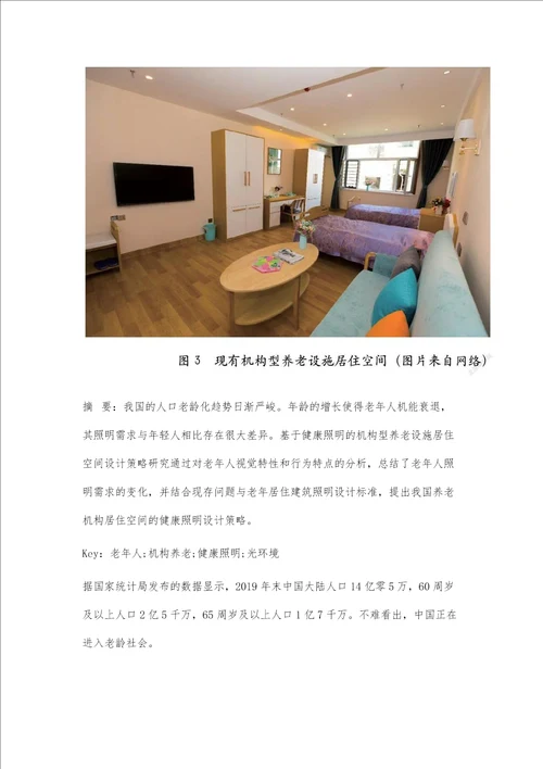 基于健康照明的机构型养老设施居住空间设计策略研究