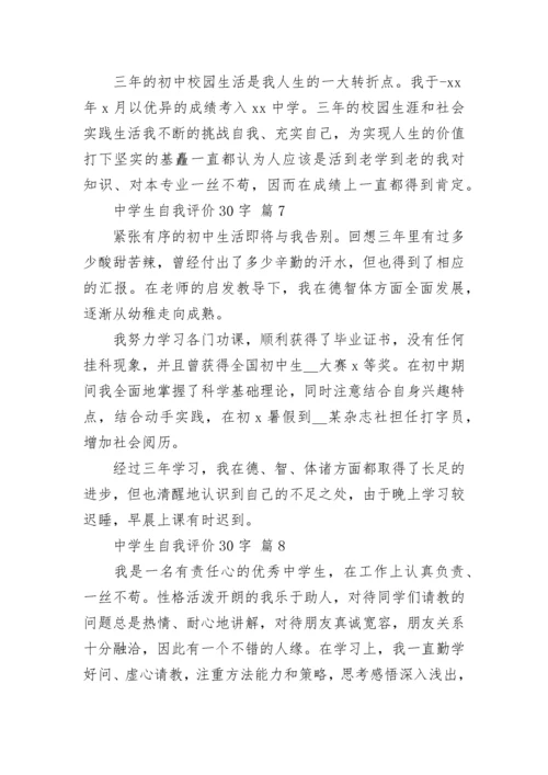 中学生自我评价30字.docx