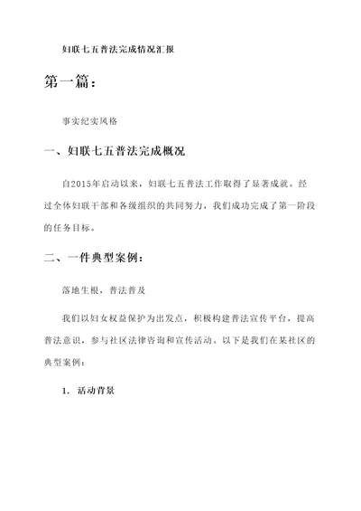 妇联七五普法完成情况汇报