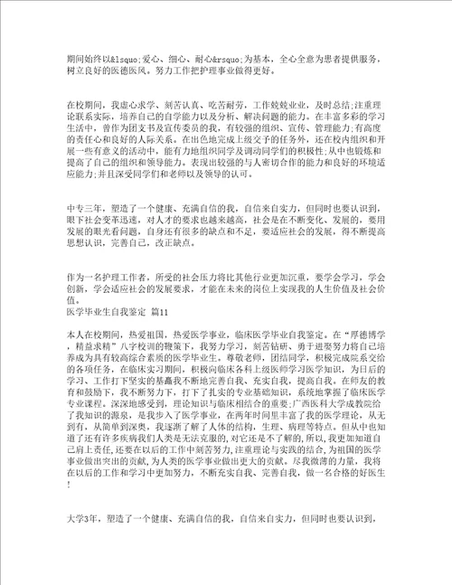 医学毕业生自我鉴定精选18篇