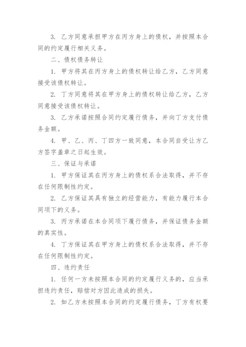 四方债权债务转让合同.docx