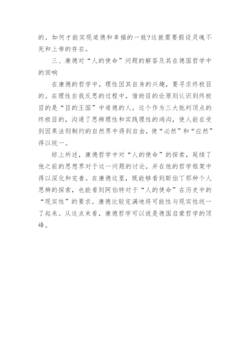 浅谈康德哲学中的人的使命论文.docx