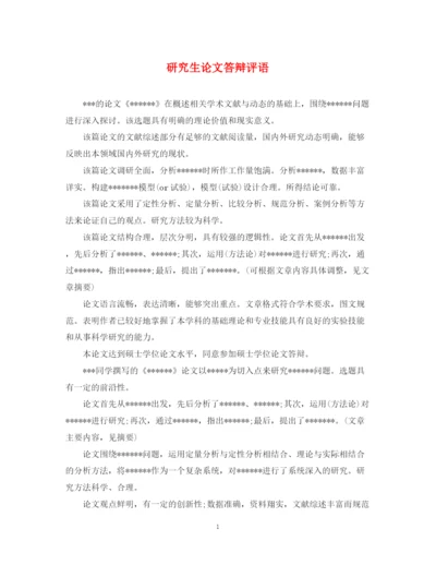 2023年研究生论文答辩评语.docx