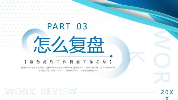蓝色简约工作复盘工作总结PPT模板宣传PPT动态PPT