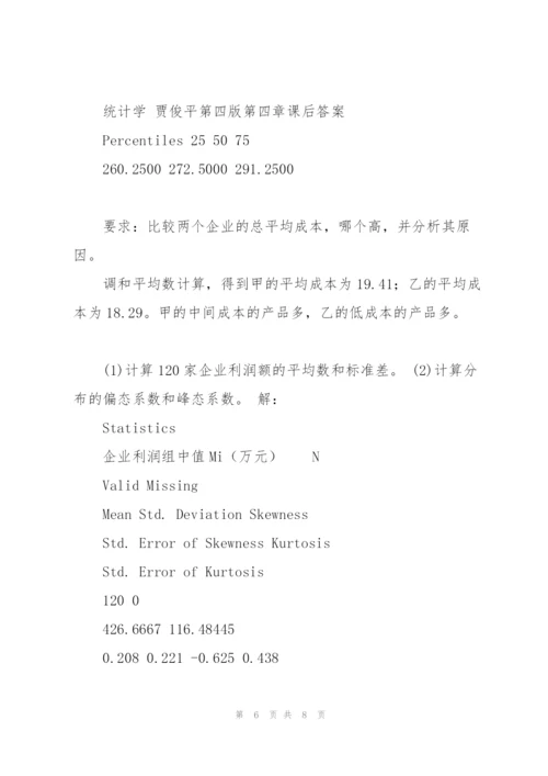 统计学 贾俊平第四版第四章课后答案(目前最全).docx