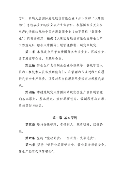 大唐国际发电股份有限公司安全生产责任制管理规定.docx