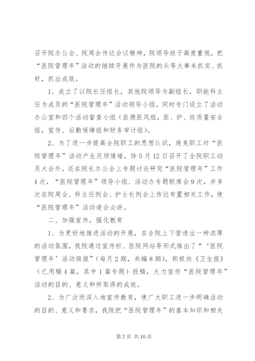 医院管理年工作情况汇报.docx