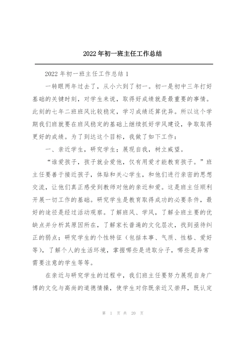 2022年初一班主任工作总结.docx