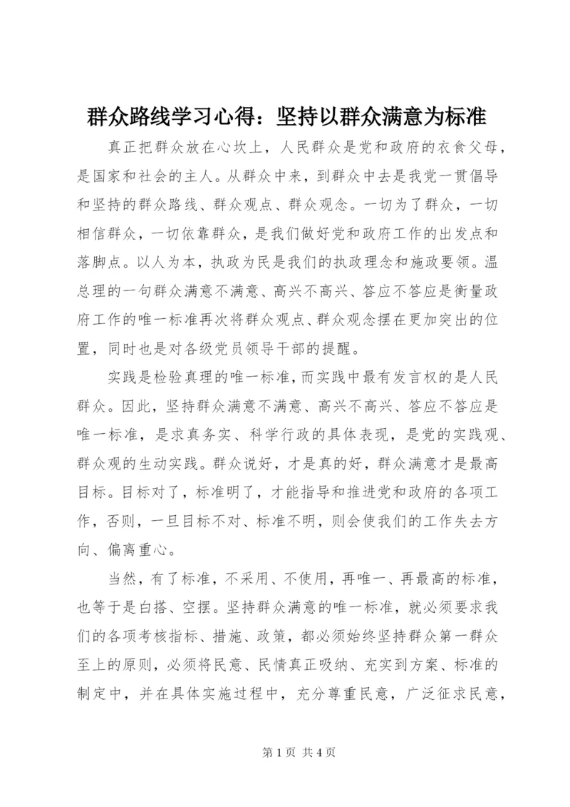 群众路线学习心得：坚持以群众满意为标准 (2).docx