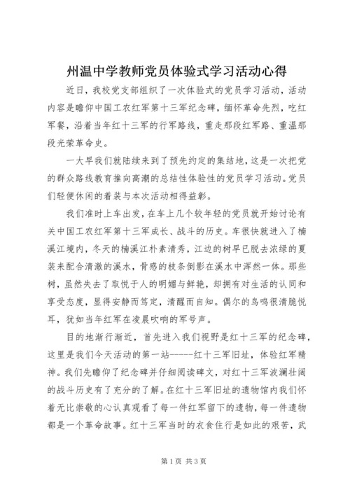 州温中学教师党员体验式学习活动心得.docx
