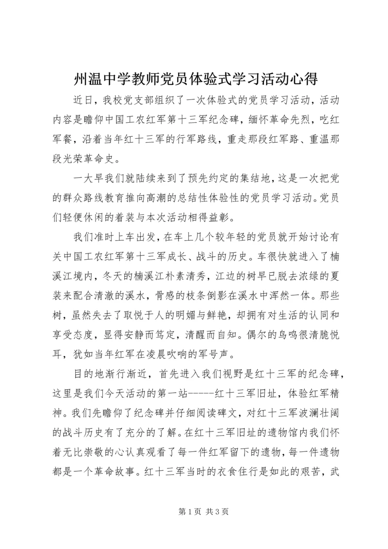 州温中学教师党员体验式学习活动心得.docx