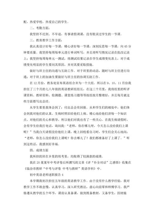 初中英语老师述职报告.docx