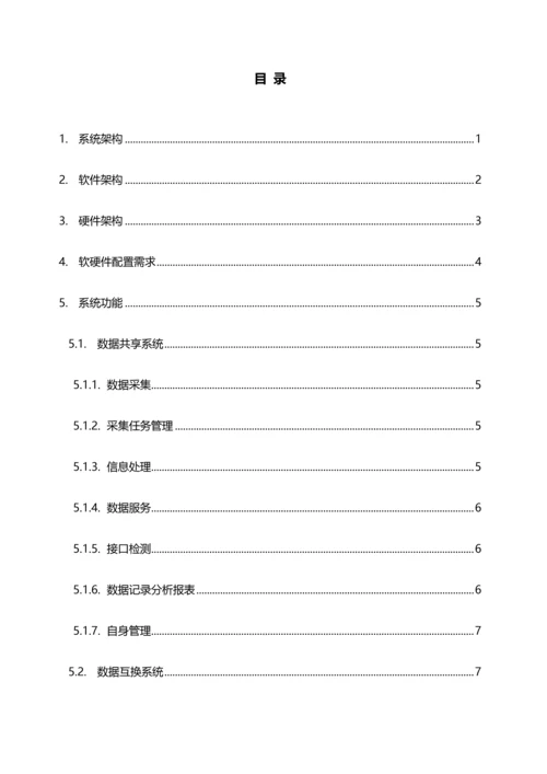 公共信息平台技术方案.docx