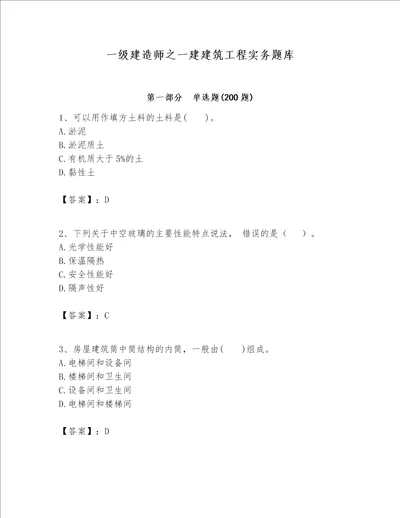 一级建造师之一建建筑工程实务题库附参考答案培优a卷