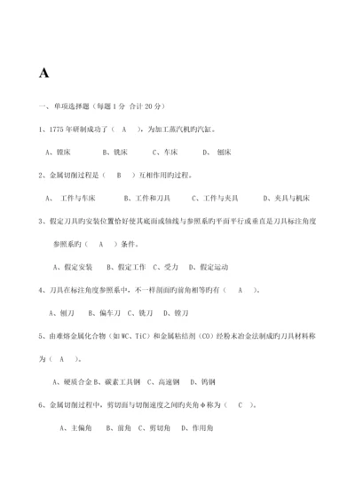 机械制造技术基础考试试题.docx