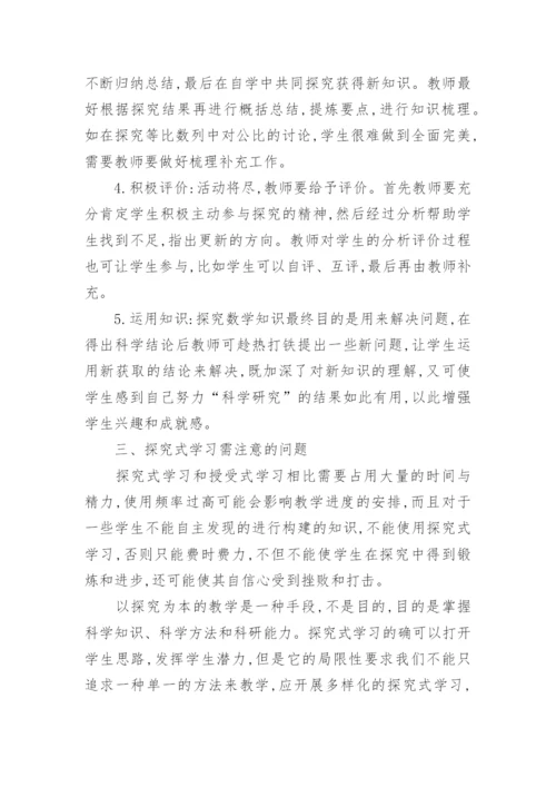 数学教学中的探究式学习论文.docx