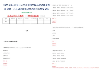 2022年04月复旦大学计算机学院杨珉老师课题组招聘1名科研助理笔试参考题库含答案解析