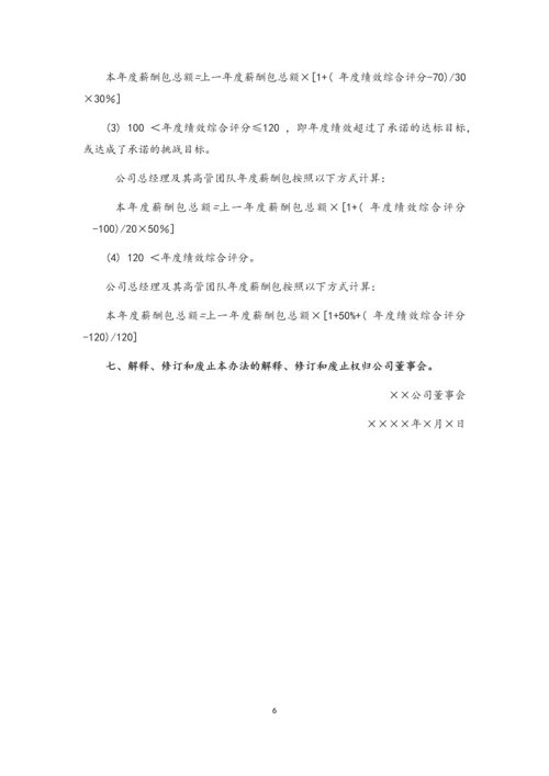 01-总经理及其高管团队年度绩效考核与薪酬管理办法.docx