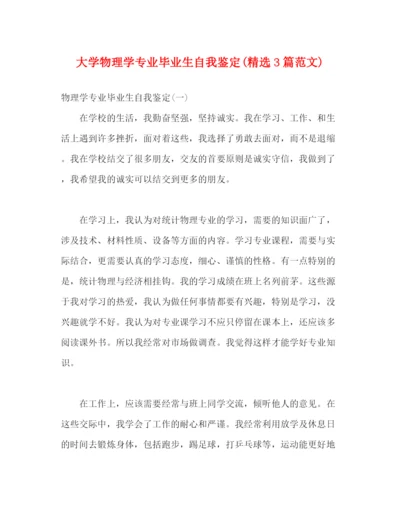 精编之大学物理学专业毕业生自我鉴定精选3篇范文).docx