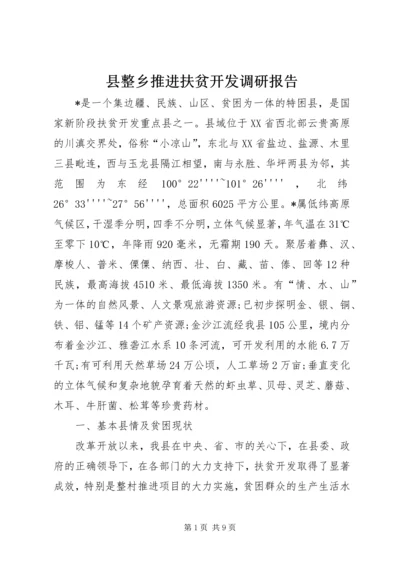 县整乡推进扶贫开发调研报告.docx