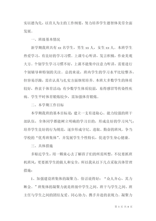 新学期班主任工作计划.docx