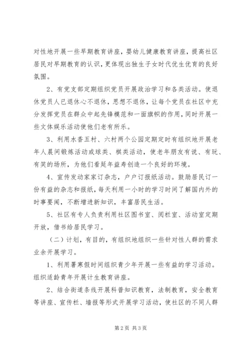 社区居委会关于创建学习型社区工作计划.docx