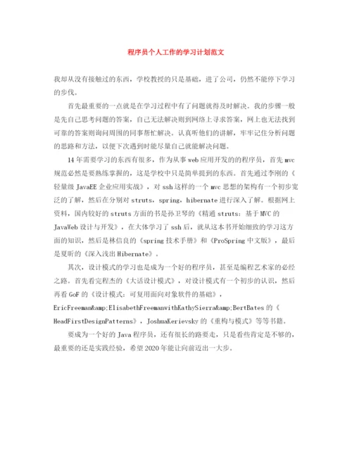 精编之程序员个人工作的学习计划范文.docx