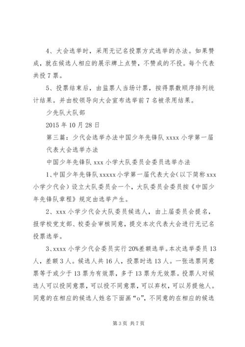 奇台七中第一次少代会选举办法.docx