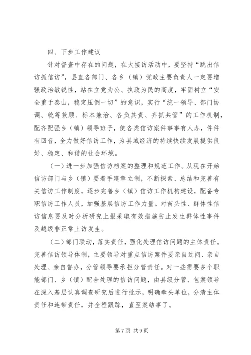 大接访活动督查情况调研报告.docx