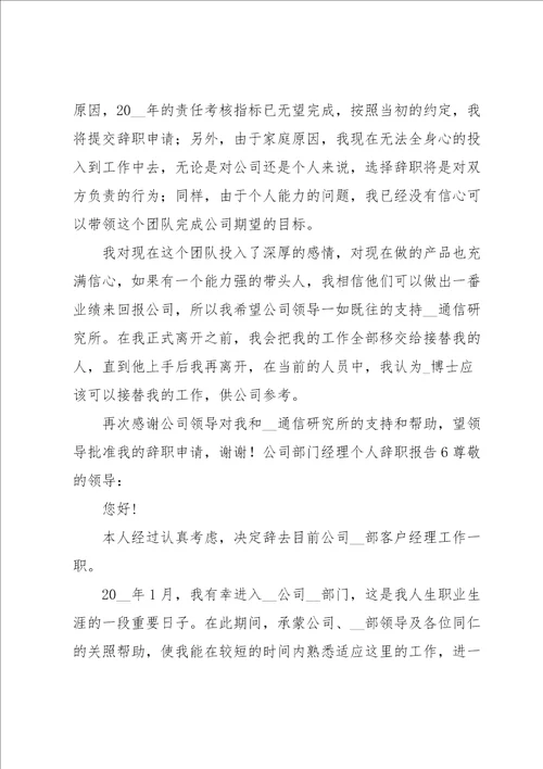公司部门经理个人辞职报告