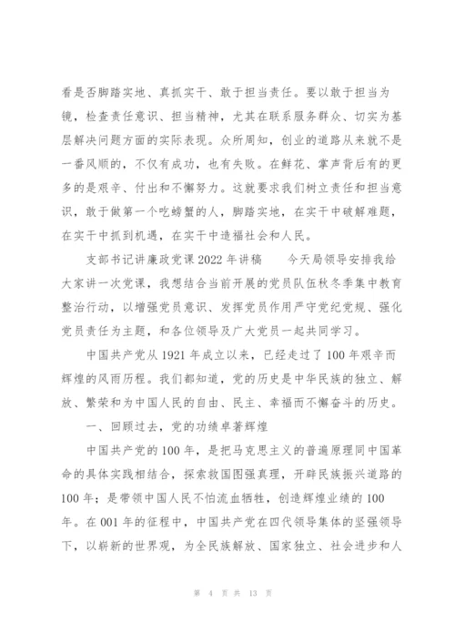 支部书记讲廉政党课2022年讲稿.docx